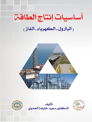 cover image of أساسيات إنتاج الطاقة (البترول- الكهرباء- الغاز)